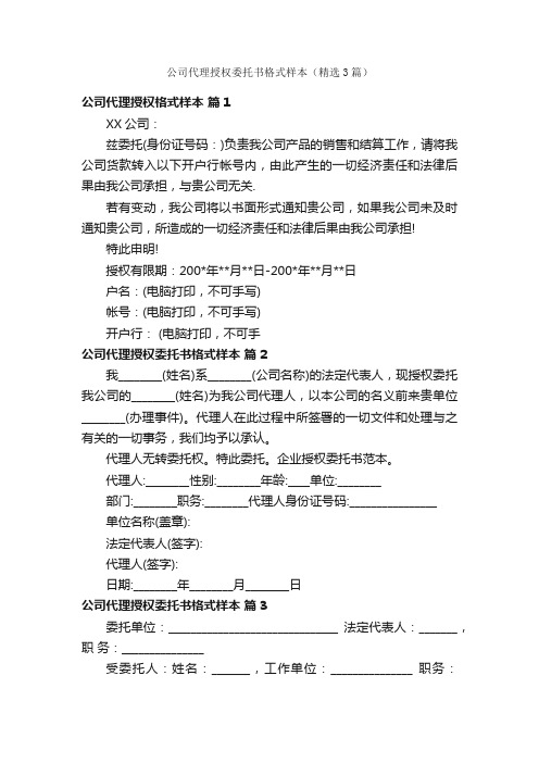 公司代理授权委托书格式样本（精选3篇）