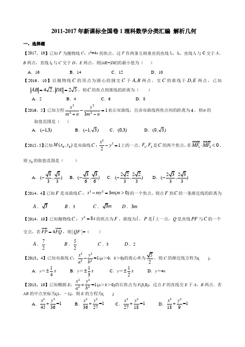 2011-2017年新课标全国卷1理科数学分类汇编 解析几何