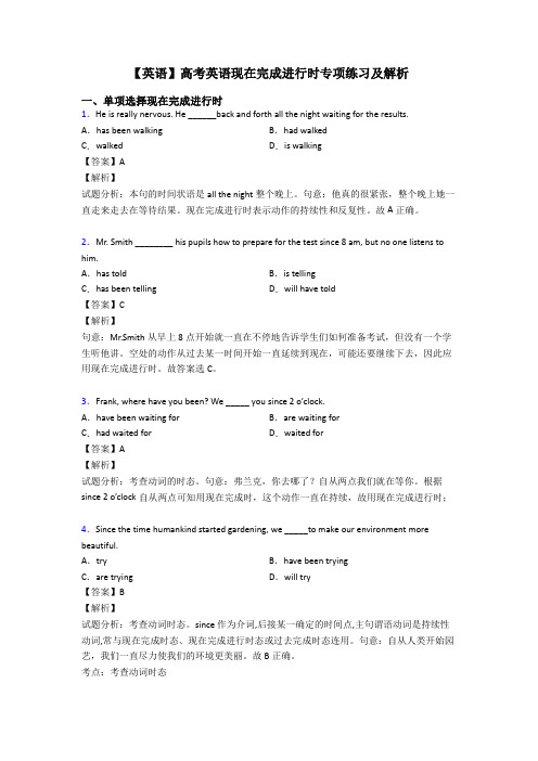 【英语】高考英语现在完成进行时专项练习及解析