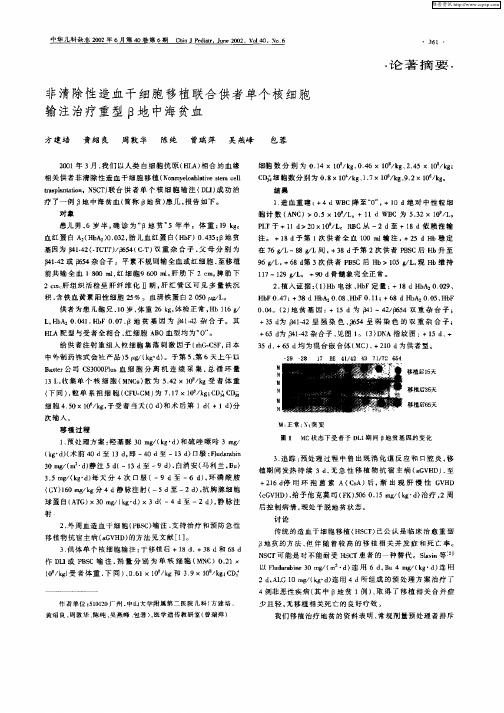 非清除性造血干细胞移植联合供者单个核细胞输注治疗重型β地中海贫血