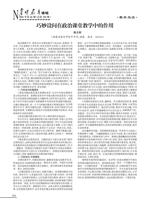 巧妙设问在政治课堂教学中的作用