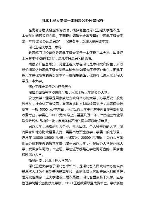 河北工程大学是一本吗是公办还是民办