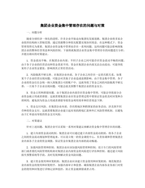 集团企业资金集中管理存在的问题与对策