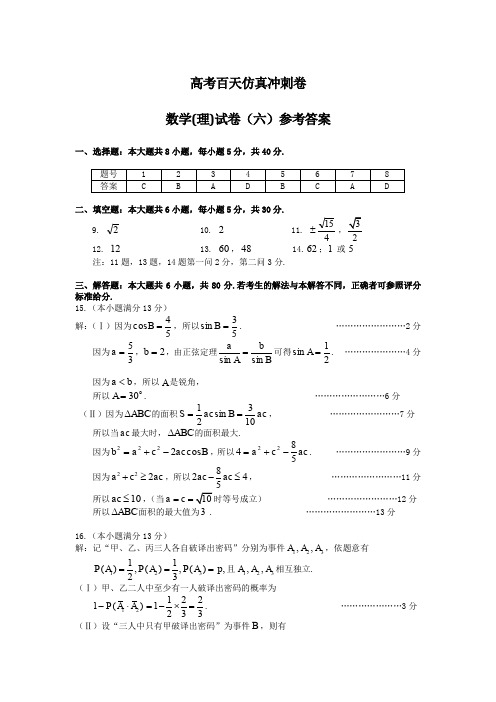 高考二轮复习仿真冲刺试卷：数学理科试卷六答案