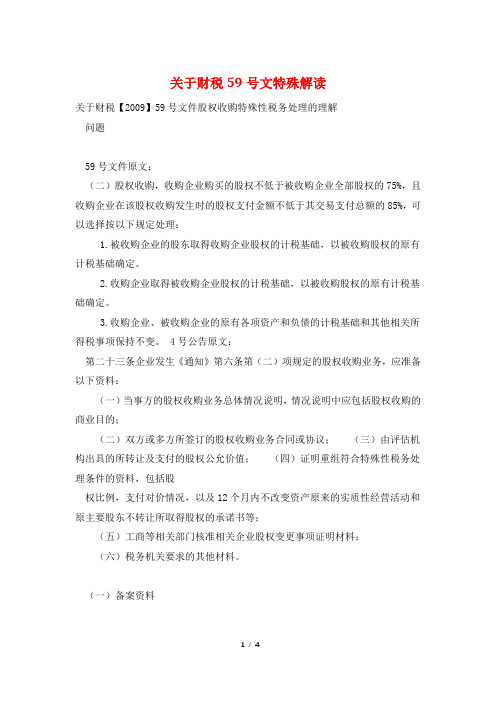 关于财税59号文特殊解读