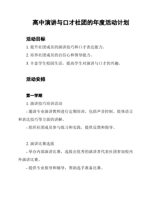 高中演讲与口才社团的年度活动计划