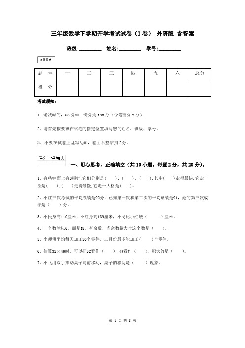 三年级数学下学期开学考试试卷(I卷) 外研版 含答案