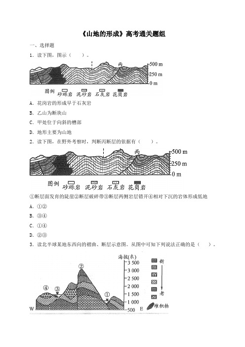 人教课标版高中地理必修1高考通关-《山地的形成》