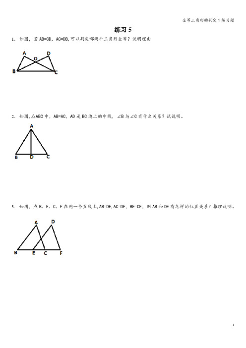 全等三角形的判定1练习题