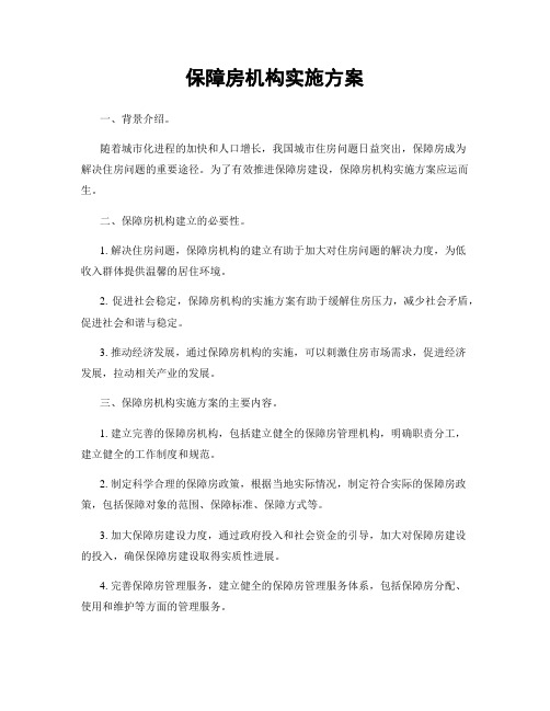 保障房机构实施方案