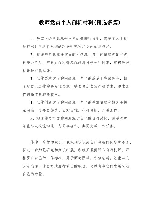 教师党员个人剖析材料(精选多篇)