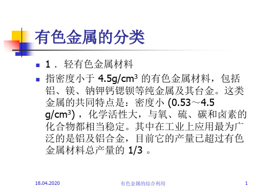 —有色金属综合利用PPT资料51页