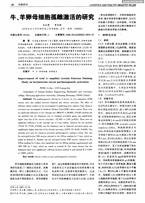 牛、羊卵母细胞孤雌激活的研究