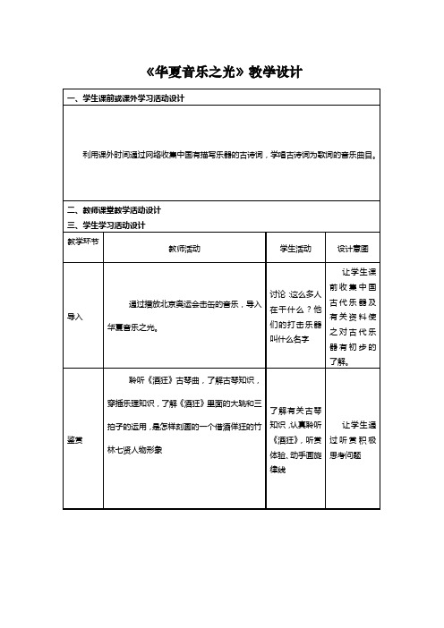 高中音乐_《华夏爱音乐之光》教学设计学情分析教材分析课后反思