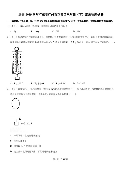 2018-2019学年广东省广州市花都区八年级(下)期末物理试卷