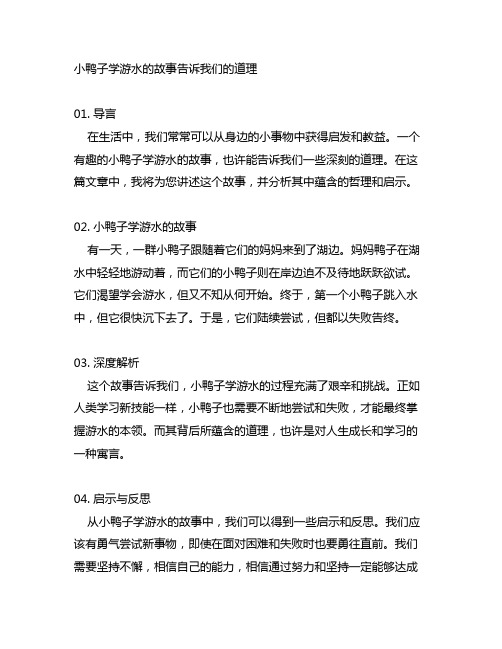 小鸭子学游水的故事告诉我们的道理