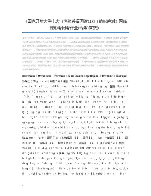 国家开放大学电大《高级英语阅读(1)》《纳税筹划》网络课形考网考作业(合集)答案