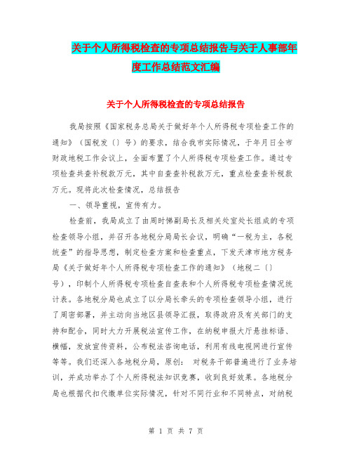 关于个人所得税检查的专项总结报告与关于人事部年度工作总结范文汇编.doc