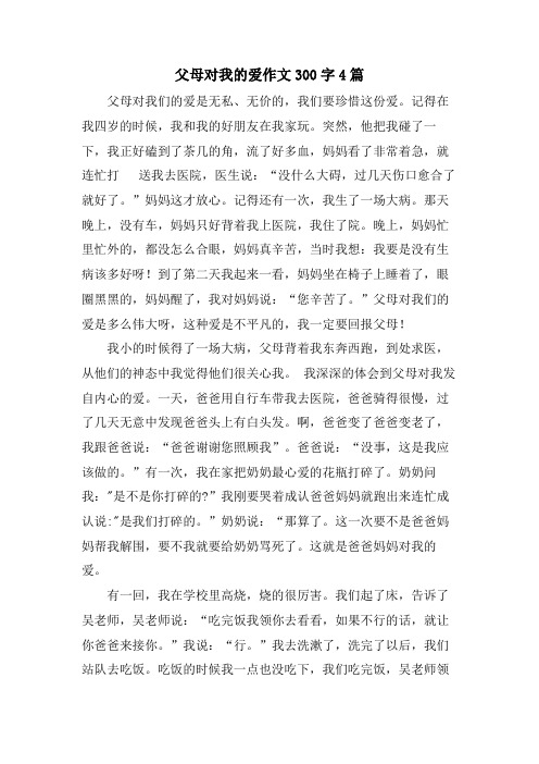 父母对我的爱作文300字4篇