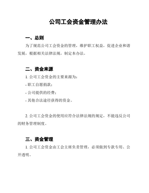 公司工会资金管理办法