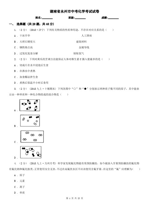 湖南省永州市中考化学考试试卷