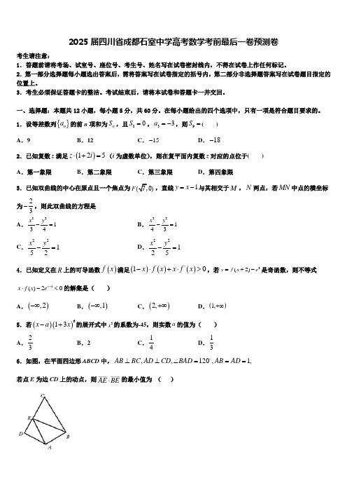 2025届四川省成都石室中学高考数学考前最后一卷预测卷含解析