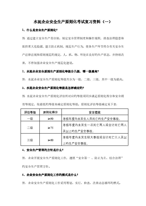 水泥企业安全生产标准化考试复习资料一