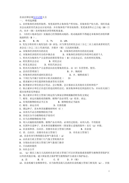 农业法律法规知识试题大全[1]及答案