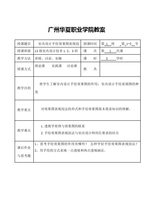 室内手绘表现技法教案