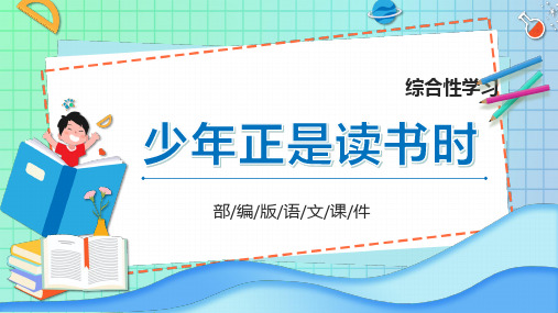 部编版七年级语文上册少年正是读书时课件ppt