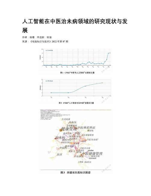 人工智能在中医治未病领域的研究现状与发展