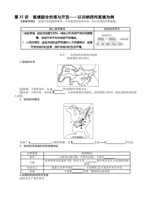 高考地理二轮复习学案湘教版(统考版)第32讲流域综合治理与开发——以田纳西河流域为例