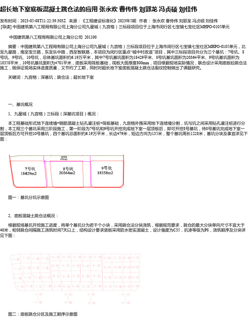 超长地下室底板混凝土跳仓法的应用张永欢曹传伟刘郢龙冯贞硕刘佳伟