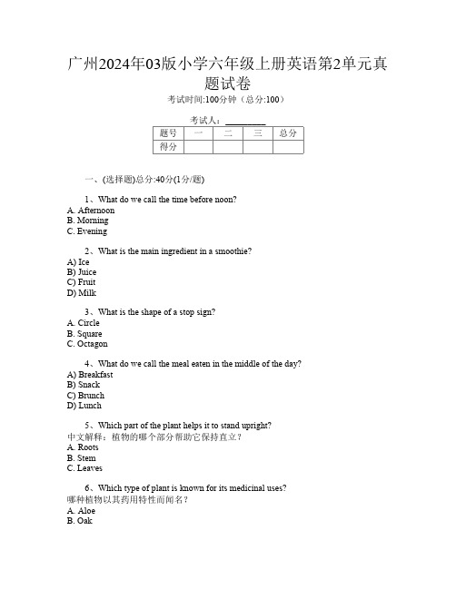 广州2024年03版小学六年级上册第十三次英语第2单元真题试卷