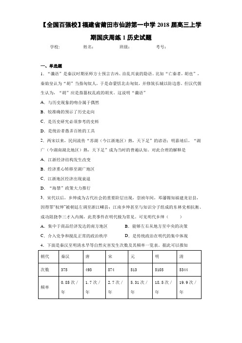 【全国百强校】福建省莆田市仙游第一中学2021届高三上学期国庆周练1历史试题