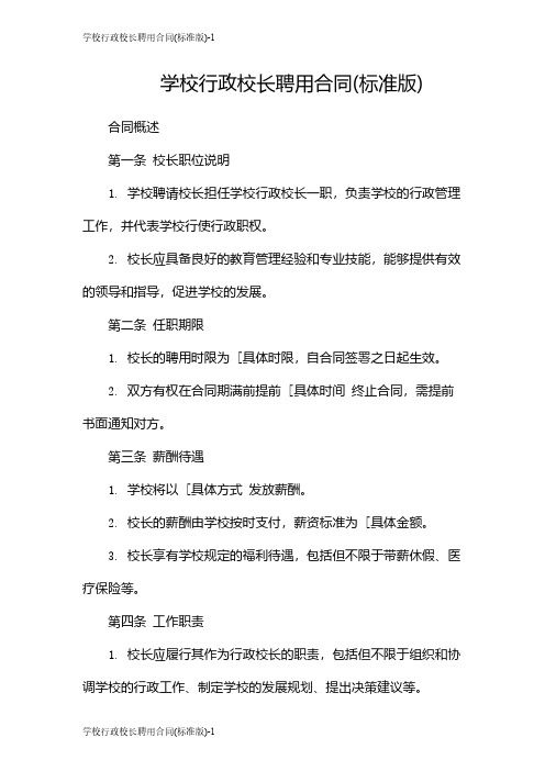 学校行政校长聘用合同(标准版)