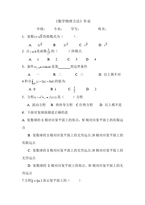 数学物理方法作业