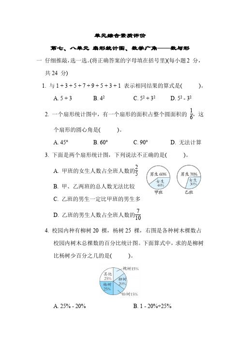 人教版数学六年级上册第七、八单元 扇形统计图、数学广角——数与形单元测试卷(含答案)