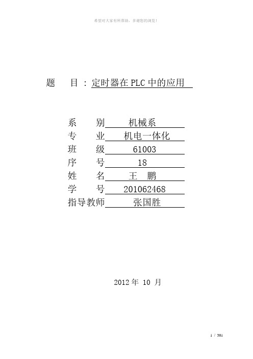 定时器在PLC中的应用