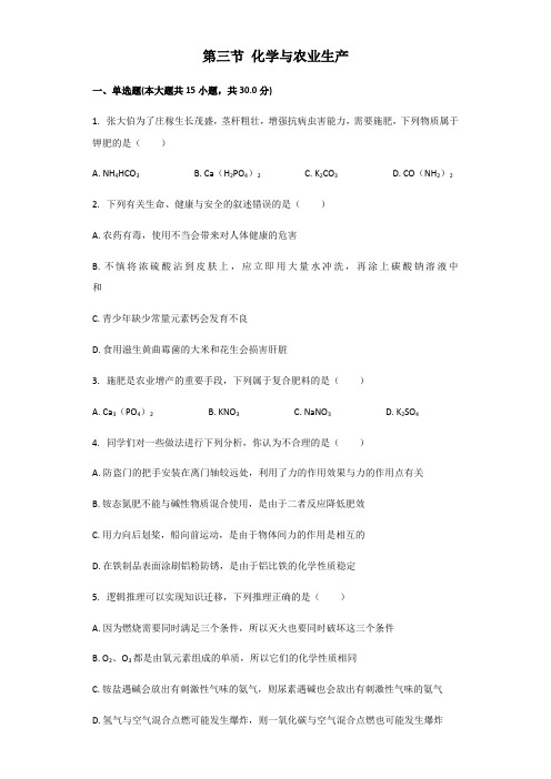 鲁教版九年级全一册第六单元化学和社会发展第三节化学和农业生产同步习题