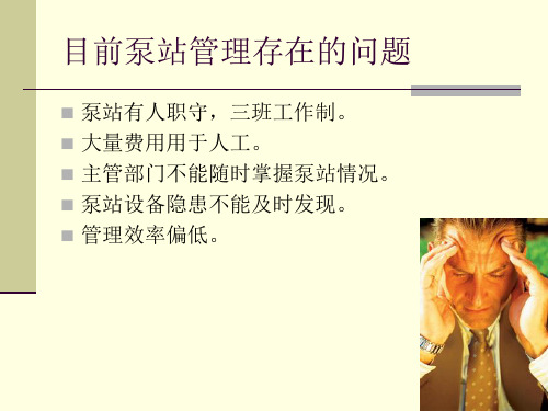 PPT-排水泵站智能监控系统20页PPT