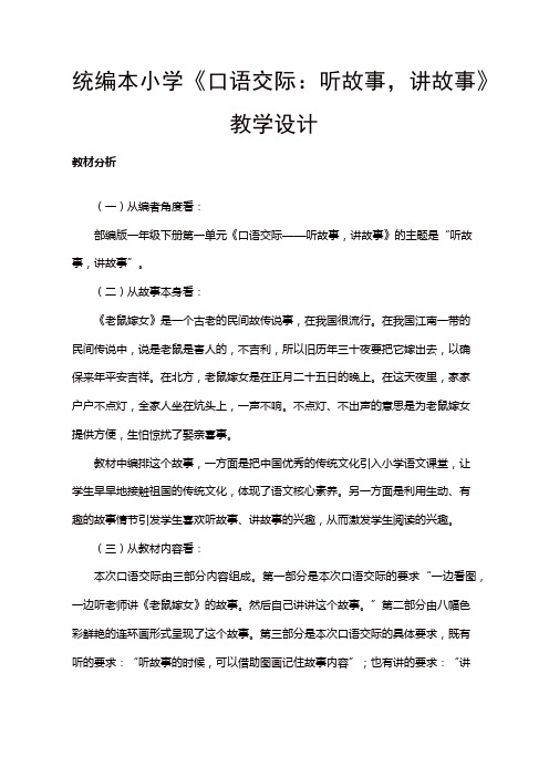 人教部编版一年级语文下册第一单元 识字(一)《口语交际：听故事,讲故事》教学设计