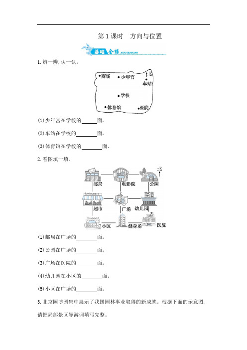 三年级上册数学一课一练-第四单元 第1课时方向与位置   青岛版(含答案)