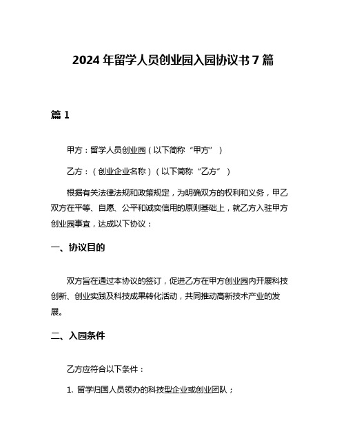 2024年留学人员创业园入园协议书7篇