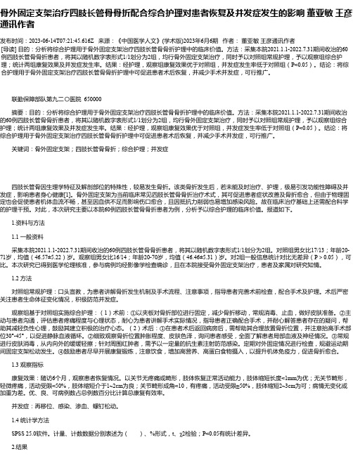 骨外固定支架治疗四肢长管骨骨折配合综合护理对患者恢复及并发症发生的影响董亚敏王彦通讯作者