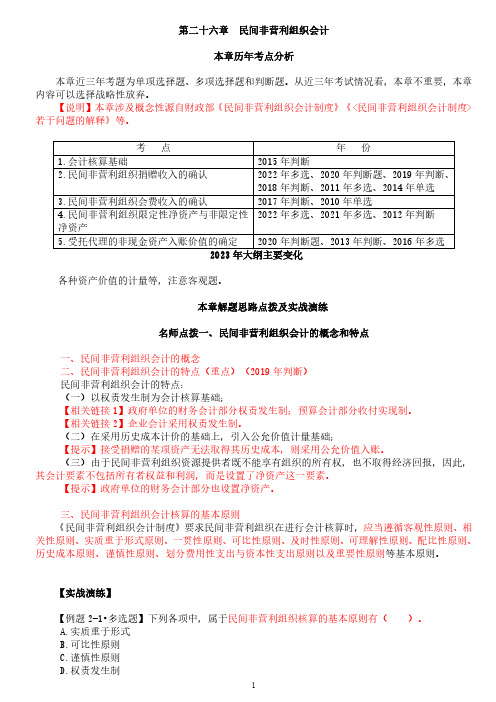 中级会计实务讲义-第26章 民间非营利组织会计 (历年考点分析)