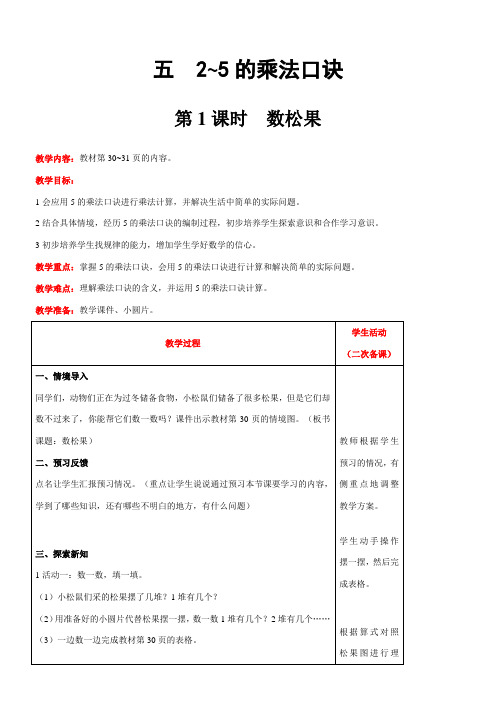 北师大版数学二年级上册5.1数松果教案含反思(表格式)