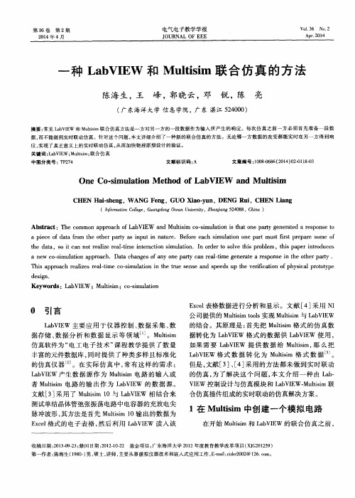 一种LabVIEW和Multisim联合仿真的方法