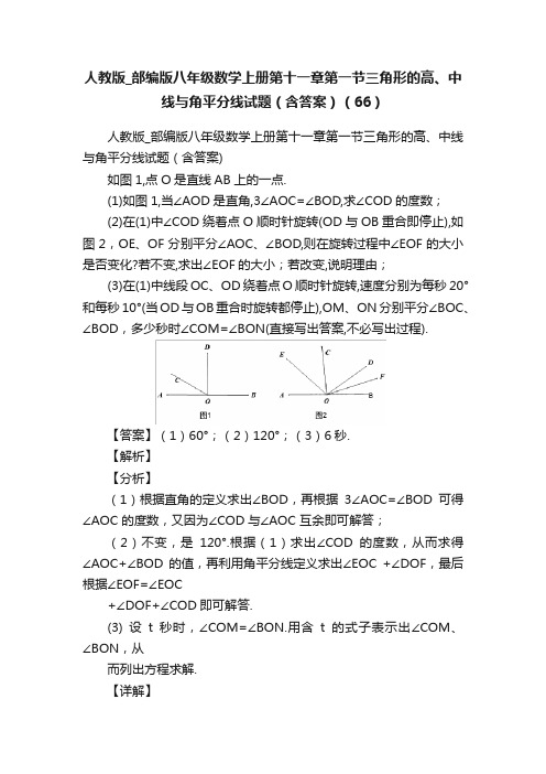 人教版_部编版八年级数学上册第十一章第一节三角形的高、中线与角平分线试题（含答案）（66）