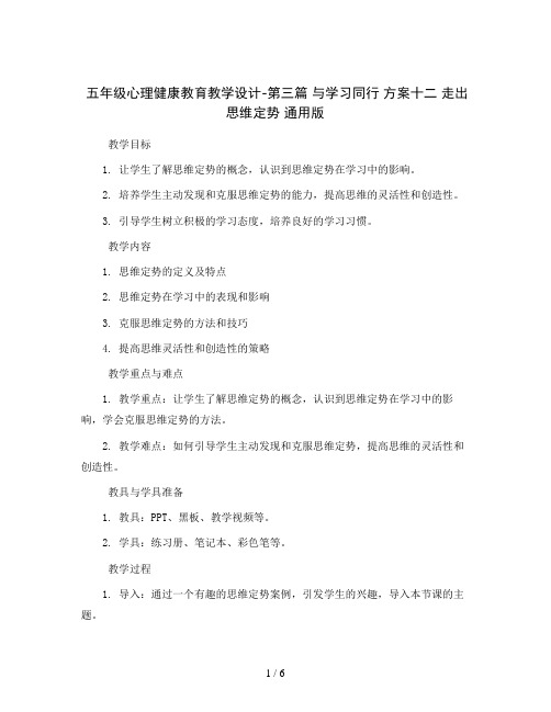 五年级心理健康教育教学设计-第三篇 与学习同行 方案十二 走出思维定势 通用版